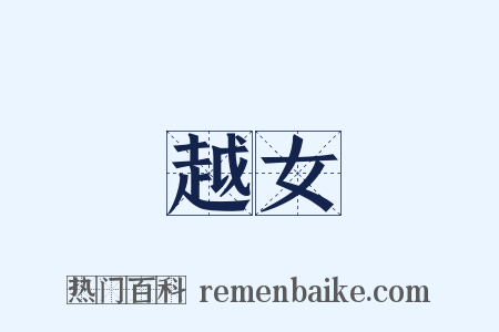 越女是什么意思的图片